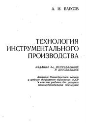 Технология инструментального производства, Учебник для машиностроительных техникумов, Барсов А.И., 1975