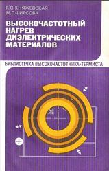 Высокочастотный нагрев диэлектрических материалов, Княжевская Г.С., Фирсова М.Г., 1980