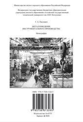 Металловедение инструментального производства, Монография, Околович Г.А., 2020 