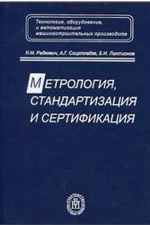 Метрология, стандартизация и сертификация, Радкевич Я.М., Схиртладзе А.Г., Лактионов Б.И., 2004