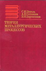 Теория металлургических процессов, Попель С.И., Сотников А.И., Бороненков В.Н., 1986