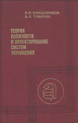Теория сложности и проектирование систем управления, Солодовников В.В., Тумаркин В.И., 1990