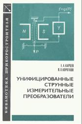Унифицированные струнные измерительные преобразователи, Карцев Е.А., Коротков В.П., 1982