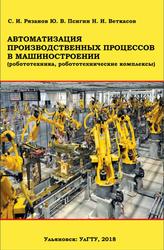 Автоматизация производственных процессов в машиностроении, Рязанов С.И., Псигин Ю.В., Веткасов Н.И., 2018