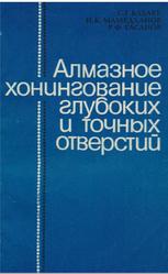Алмазное хонингование глубоких и точных отверстий, Бабаев С.Г., Мамедханов Н.К., Гасанов Р.Ф., 1978