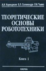 Теоретические основы робототехники, Корендясев А.И., Саламандра Б.Л., Тывес Л.И., 2006