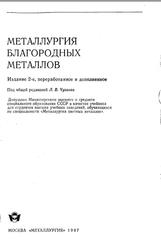 Металлургия благородных металлов, Масленицкий И.Н., Чугаев Л.В., Борбат В.Ф., 1987