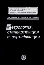Метрология, стандартизация и сертификация, Радкевич Я.М., Схиртладзе А.Г., Лактионов Б.И., 2006