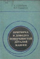 Притирка и доводка поверхностей деталей машин, Бабаев С.Г., Садыгов П.Г., 1976