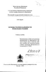 Основы теории надежности мобильных машин, Щурин К.В., 2004