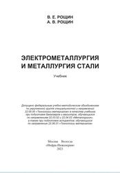 Электрометаллургия и металлургия стали, Учебник, Рощин В.Е., Рощин А.В., 2021