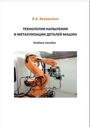 Технологии напыления и металлизации деталей машин, Белевитин В.А., 2023