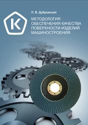 Методология обеспечения качества поверхности изделий машиностроения, Монография, Дубровский П.В., 2021