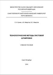 Технологические методы листовой штамповки, Кункин С.Н., Мамутов А.В., Мамутов В.С., 2018