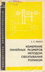 Измерение линейных размеров методов обкатывания роликом, Иванов Б.Н., 1973