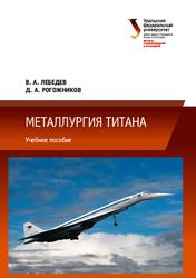 Металлургия титана, Лебедев В.А., Рогожииков Д.А., 2015