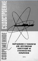 Оборудование и технология для изготовления конструкций из стеклопластика напылением, Байков М.И., Ковалев В.А., 1974