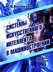 Системы искусственного интеллекта в машиностроении, Бровкова М.Б., 2004