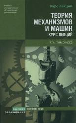 Теория механизмов и машин, Курс лекций, Тимофеев Г.А., 2009