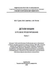 Детали машин, Курсовое проектирование, Книга 1, Гурин В.В., Замятин В.М., Попов А.М., 2009