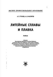 Литейные сплавы и плавка, Трухов А.П., Маляров А.И., 2004