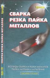 Сварка, резка, пайка металлов, Кортес А.Р., 2007