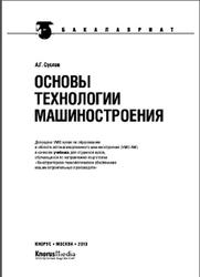Основы технологии машиностроения, Суслов А.Г., 2013