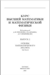 Основы математического анализа, Часть 2, Ильин В.А., Позняк Э.Г., 2002
