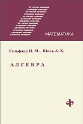 Алгебра, Гельфанд И.М., Шень А.X., 1998