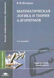 Математическая логика и теория алгоритмов, Игошин В.И., 2008