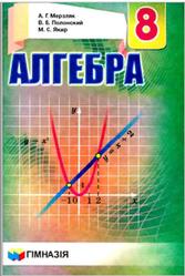 Алгебра, 8 класс, Мерзляк А.Г., Полонский В.Б., Якир М.С., 2016