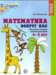 Математика вокруг нас, 120 игровых заданий для детей 4-5 лет, Колесникова Е.В., 2017