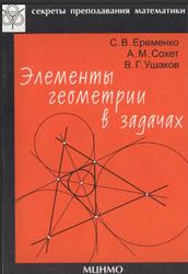 Элементы геометрии в задачах, Еременко С.В., Сохет A.М., Ушаков В.Г., 2003