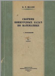 Сборник конкурсных задач по математике с решениями, Шахно К.У., 1954