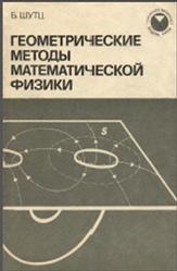 Геометрические методы математической физики, Шутц Б., 1984