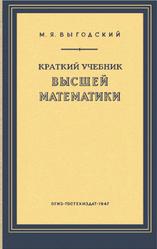Краткий учебник высшей математики, Выгодский М.Я., 1947