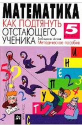 Математика, Как подтянуть отстающего ученика, Методическое пособие, 5 класс, Агаев Б., 2000
