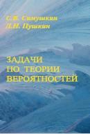 Задачи по теории вероятностей, Симушкин С.В., Пушкин Л.Н., 2011