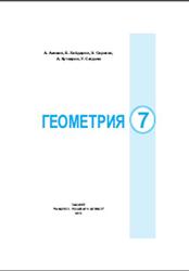 Геометрия, 7 класс, Азамов А., Хайдаров Б., Сариков Э., Кучкаров А., Сагдиев У., 2013