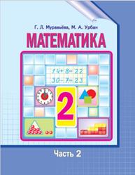 Математика, 2 класс, Часть 2, Муравьёва Г.Л., Урбан М.А., 2016