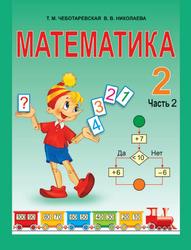 Математика, 2 класс, Часть 2, Чеботаревская Т.М., Николаева В.В., 2016