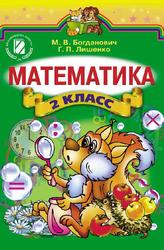 Математика, 2 класс, Богданович М.В., Лышенко Г.П., 2012