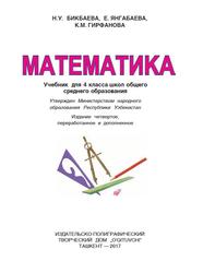 Математика, 4 класс, Бикбаева Н.У., Янгабаева Е., Гирфанова К.М., 2017
