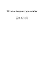 Основы теории управления, Егоров А.И., 2004