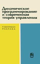 Динамическое программирование и современная теория управления, Беллман Р., Калаба Р., 1969