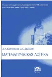 Математическая логика, Колмогоров А.Н., Драгалин А.Г., 2006