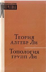 Теория алгебр Ли, Топология групп Ли, Гандакин С.Г., 1962