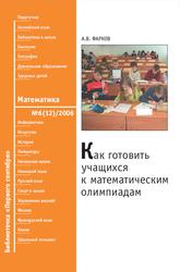 Как готовить учащихся к математическим олимпиадам, Фарков А.В., 2006