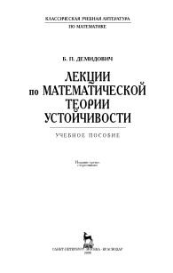 Лекции по математической теории устойчивости, учебное пособие, Демидович Б.П., 2008
