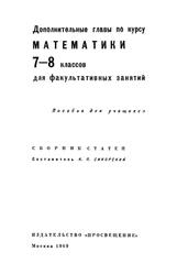 Дополнительные главы по курсу математики 7-8 классов для факультативных занятий, Сикорский К.П., 1969